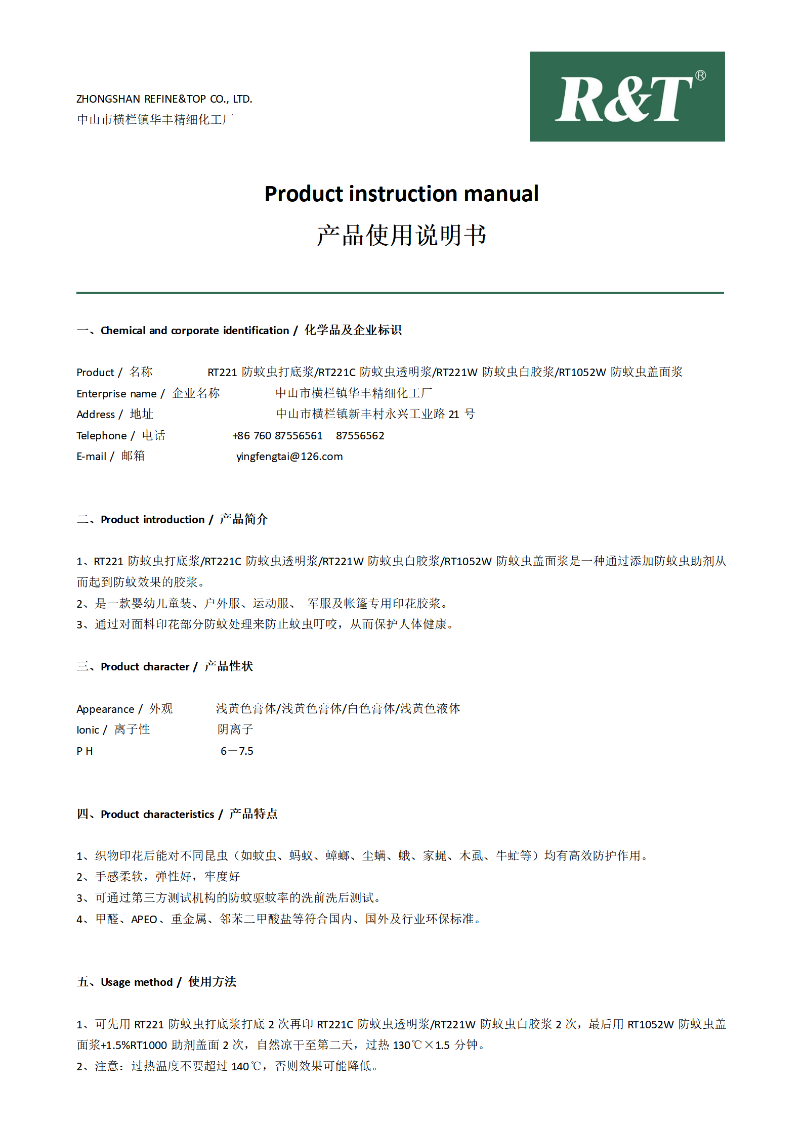 RT221防蚊虫胶浆系列及RT1052W防蚊虫盖面浆TDS_01.png