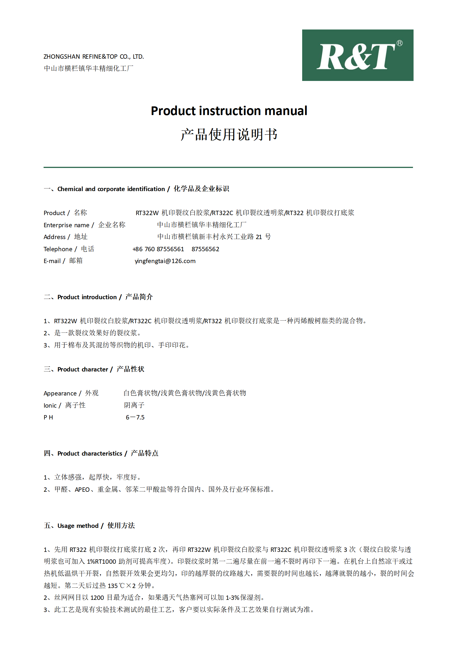 RT322W机印裂纹白胶浆与RT322C机印裂纹透明浆与RT322机印裂纹打底浆TDS_01.png