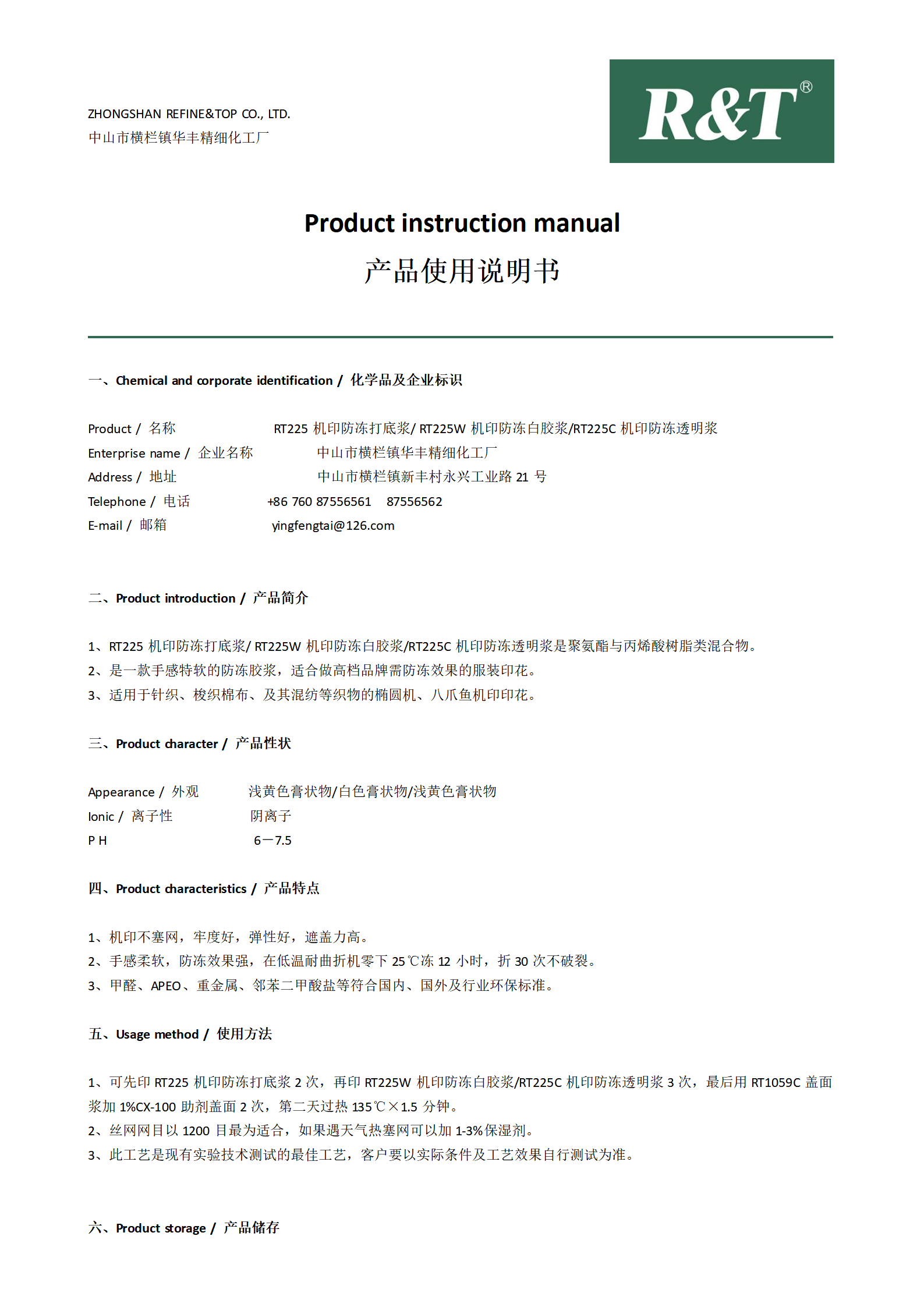 RT225机印防冻胶浆系列TDS_01.png